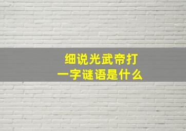 细说光武帝打一字谜语是什么