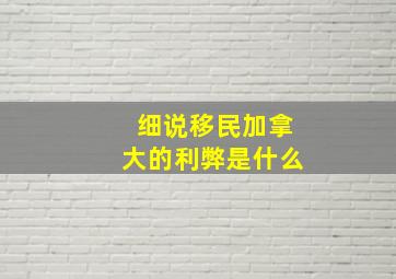 细说移民加拿大的利弊是什么