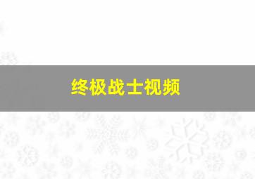 终极战士视频