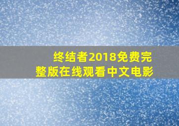 终结者2018免费完整版在线观看中文电影