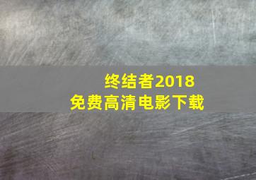 终结者2018免费高清电影下载