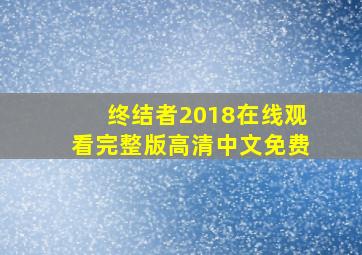 终结者2018在线观看完整版高清中文免费