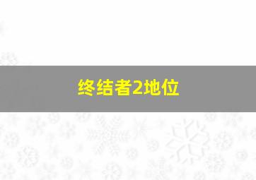 终结者2地位