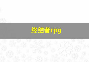 终结者rpg