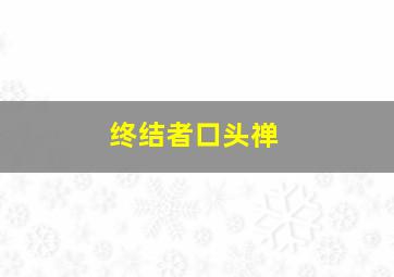 终结者口头禅