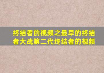 终结者的视频之最早的终结者大战第二代终结者的视频