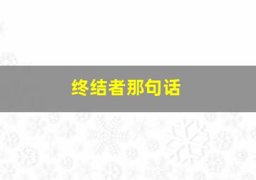 终结者那句话