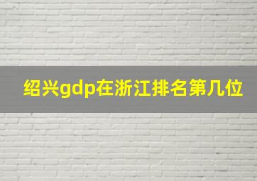 绍兴gdp在浙江排名第几位