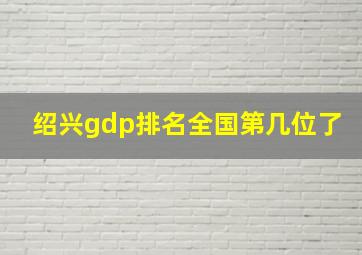 绍兴gdp排名全国第几位了