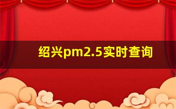 绍兴pm2.5实时查询