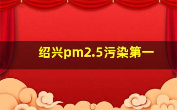 绍兴pm2.5污染第一