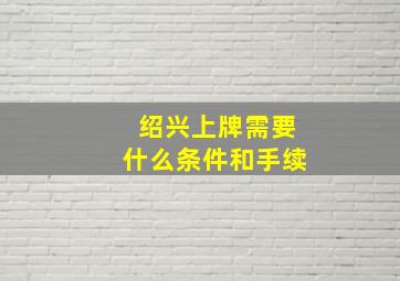 绍兴上牌需要什么条件和手续