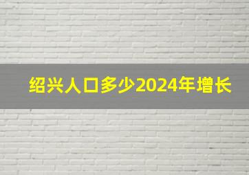 绍兴人口多少2024年增长