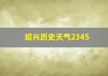 绍兴历史天气2345