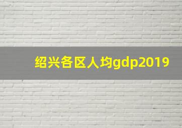 绍兴各区人均gdp2019