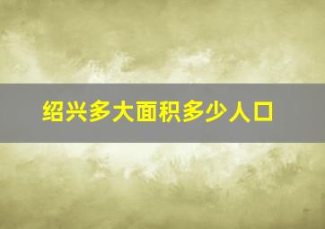 绍兴多大面积多少人口