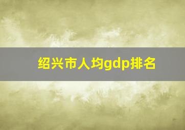 绍兴市人均gdp排名