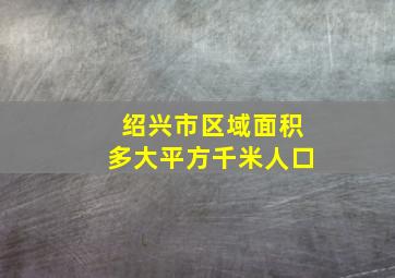 绍兴市区域面积多大平方千米人口