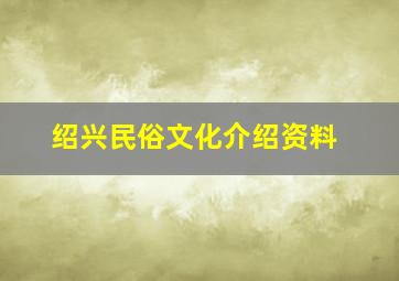 绍兴民俗文化介绍资料