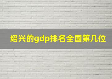 绍兴的gdp排名全国第几位