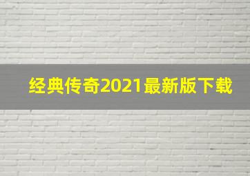 经典传奇2021最新版下载