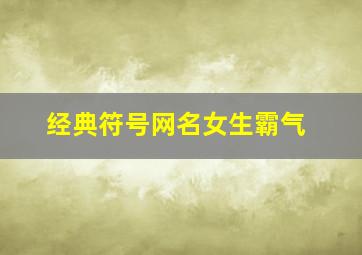 经典符号网名女生霸气