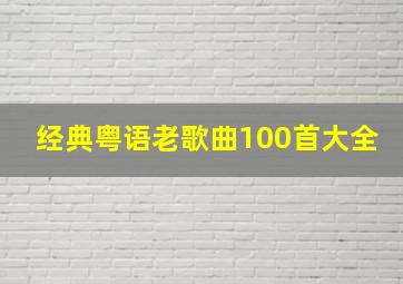 经典粤语老歌曲100首大全