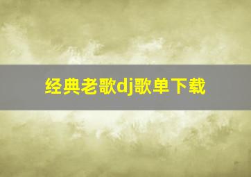 经典老歌dj歌单下载