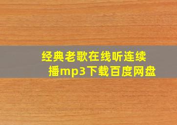 经典老歌在线听连续播mp3下载百度网盘