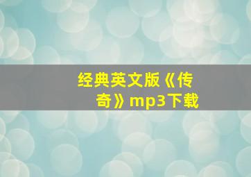 经典英文版《传奇》mp3下载