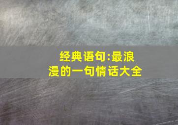 经典语句:最浪漫的一句情话大全