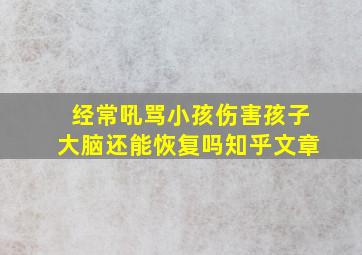 经常吼骂小孩伤害孩子大脑还能恢复吗知乎文章