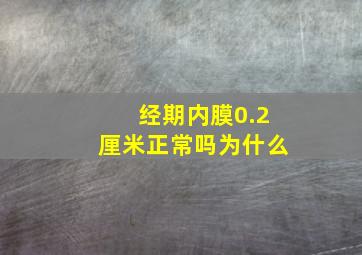 经期内膜0.2厘米正常吗为什么