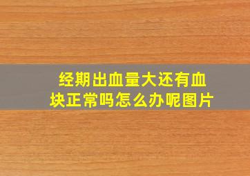 经期出血量大还有血块正常吗怎么办呢图片