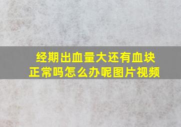 经期出血量大还有血块正常吗怎么办呢图片视频