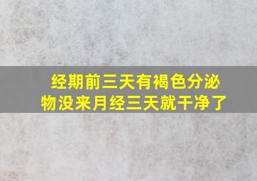 经期前三天有褐色分泌物没来月经三天就干净了