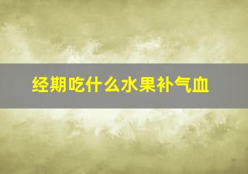 经期吃什么水果补气血