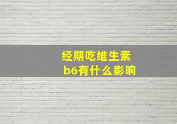 经期吃维生素b6有什么影响