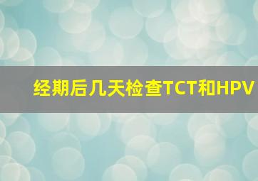 经期后几天检查TCT和HPV