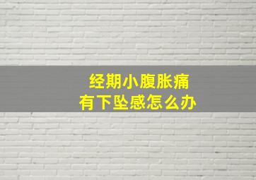 经期小腹胀痛有下坠感怎么办