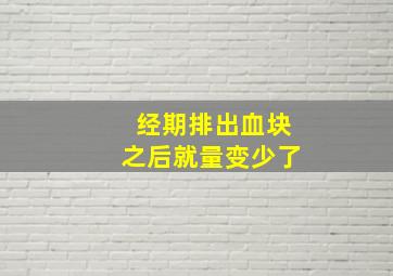 经期排出血块之后就量变少了