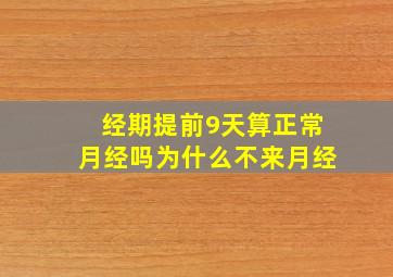 经期提前9天算正常月经吗为什么不来月经