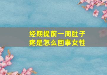 经期提前一周肚子疼是怎么回事女性