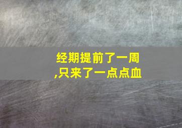 经期提前了一周,只来了一点点血