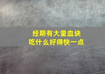 经期有大量血块吃什么好得快一点