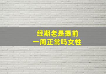 经期老是提前一周正常吗女性