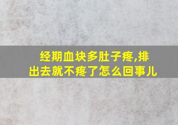 经期血块多肚子疼,排出去就不疼了怎么回事儿