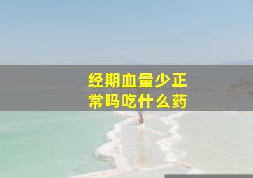 经期血量少正常吗吃什么药