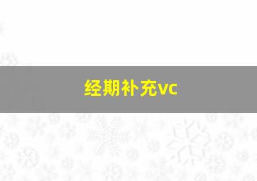 经期补充vc