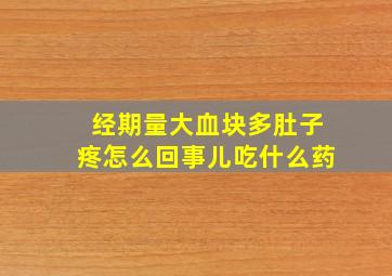 经期量大血块多肚子疼怎么回事儿吃什么药